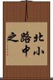 北小路中之 Scroll