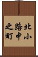 北小路中之町 Scroll