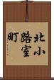 北小路室町 Scroll