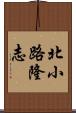 北小路隆志 Scroll