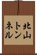 北山トンネル Scroll