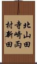 北山田寺崎両村新田 Scroll
