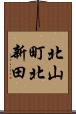 北山町北新田 Scroll