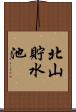 北山貯水池 Scroll
