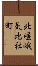 北嵯峨気比社町 Scroll