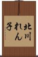 北川れん子 Scroll