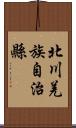 北川羌族自治縣 Scroll