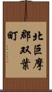 北巨摩郡双葉町 Scroll