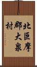 北巨摩郡大泉村 Scroll
