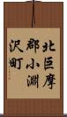 北巨摩郡小淵沢町 Scroll