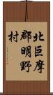 北巨摩郡明野村 Scroll