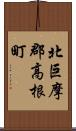 北巨摩郡高根町 Scroll