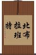 北布拉班特 Scroll