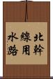 北幹線用水路 Scroll