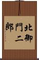 北御門二郎 Scroll