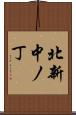 北新中ノ丁 Scroll
