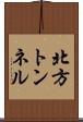 北方トンネル Scroll