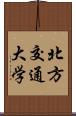 北方交通大学 Scroll