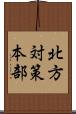 北方対策本部 Scroll