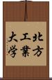 北方工業大学 Scroll