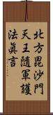 北方毘沙門天王隨軍護法眞言 Scroll