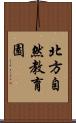 北方自然教育園 Scroll