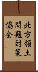 北方領土問題対策協会 Scroll