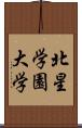 北星学園大学 Scroll