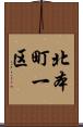 北本町一区 Scroll