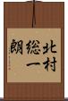 北村総一朗 Scroll