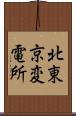 北東京変電所 Scroll