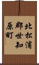 北松浦郡世知原町 Scroll