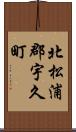 北松浦郡宇久町 Scroll