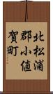 北松浦郡小値賀町 Scroll