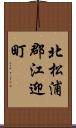 北松浦郡江迎町 Scroll