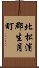 北松浦郡生月町 Scroll