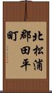 北松浦郡田平町 Scroll