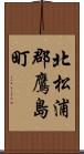 北松浦郡鷹島町 Scroll