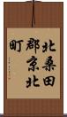 北桑田郡京北町 Scroll