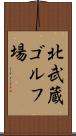 北武蔵ゴルフ場 Scroll