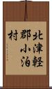 北津軽郡小泊村 Scroll