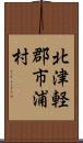 北津軽郡市浦村 Scroll