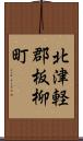 北津軽郡板柳町 Scroll