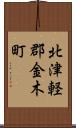 北津軽郡金木町 Scroll