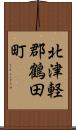 北津軽郡鶴田町 Scroll