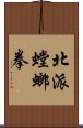 北派螳螂拳 Scroll