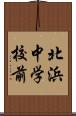 北浜中学校前 Scroll