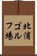 北浦ゴルフ場 Scroll