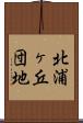 北浦ヶ丘団地 Scroll