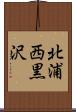 北浦西黒沢 Scroll